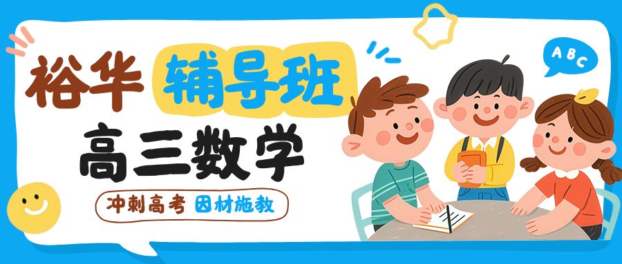 高三数学基础不好_石家庄裕华区怀特/外国语四十三中附近数学一对一/小班推荐(图1) 锐思教育 石家庄高三裕华数学.jpg