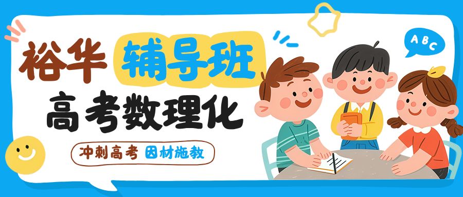 石家庄谈固万达/长安万达/金谈固家园/瑞府/悦城附近高三高考数理化一对一/小班推荐|带班经验久的师资团队