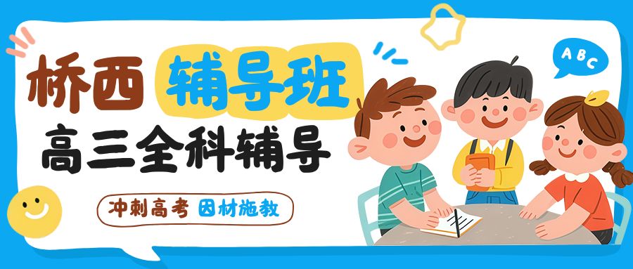石家庄桥西区新火车站、胜利南街、塔坛国际、万科翡翠园附近高三高考一对一/小班哪家靠谱？语数英物理化全科辅导