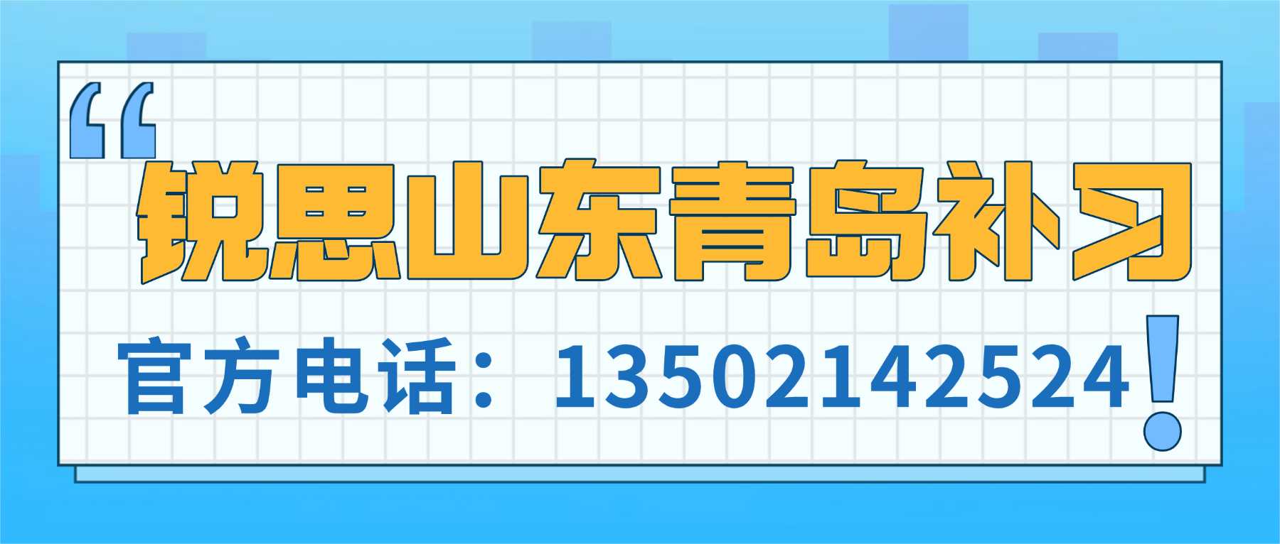 锐思山东青岛补习联系方式.jpg