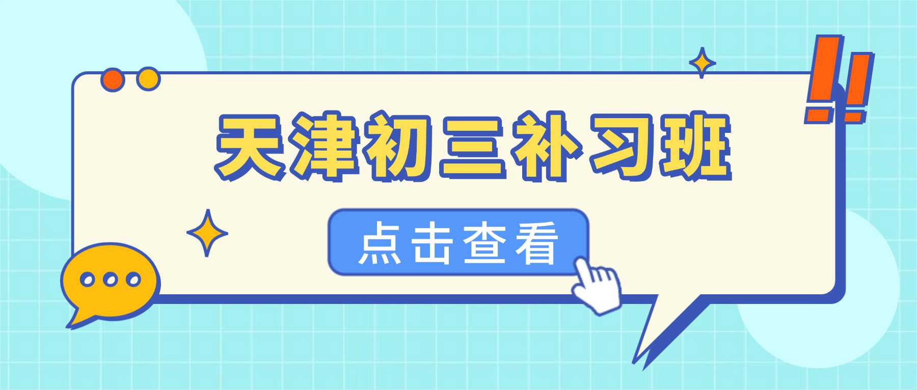 天津宝坻区初三文化课辅导｜针对性补齐学科短板，夯实基础，稳步冲刺天津中考