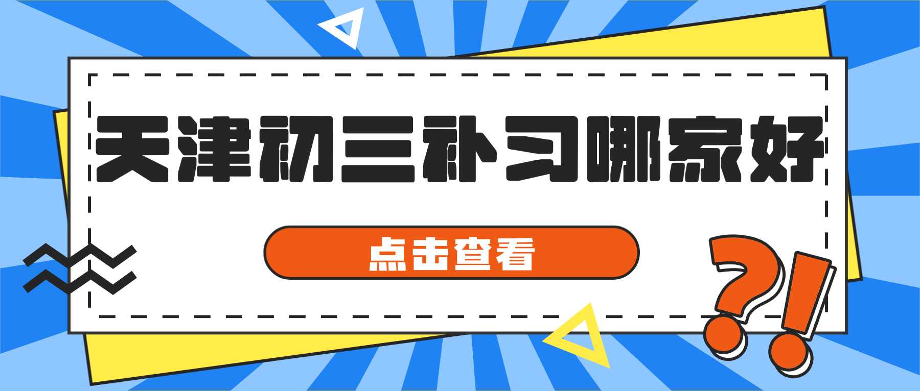 天津滨海新区初三补习机构｜专项训练中考高频题型，解决做题速度慢、粗心失分问题
