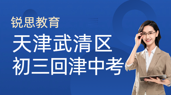 回津中考全托集训机构推荐 天津武清八升九初三转学封闭食宿一体辅导班