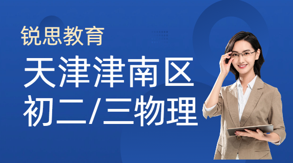 天津津南初二初三物理辅导班哪家好 津南八年级物理全科强化补习机构