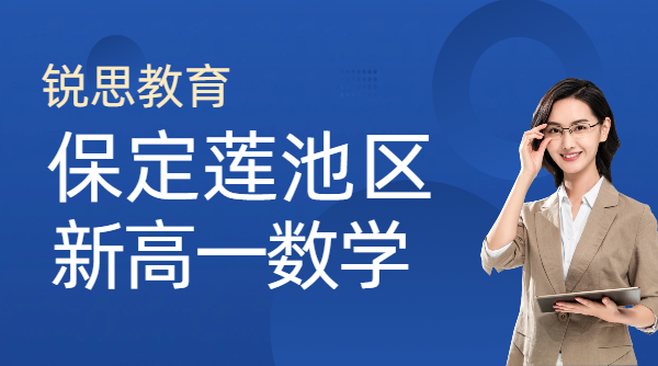 保定莲池新高一数学辅导机构哪家靠谱 人教版高中数学本地化培优补习班