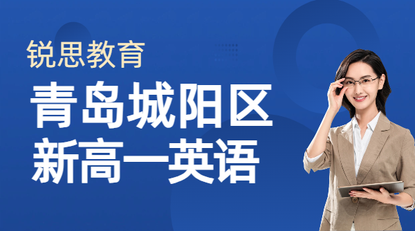 青岛城阳区新高一英语辅导哪家专业 外研版高中英语本地化衔接培优机构