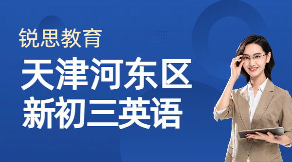 锐思教育天津河东新初三英语.png