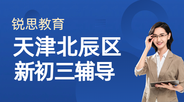 天津北辰御龙湾附近初三辅导班哪家好 八升九年级全科高效学习培训老师联系方式