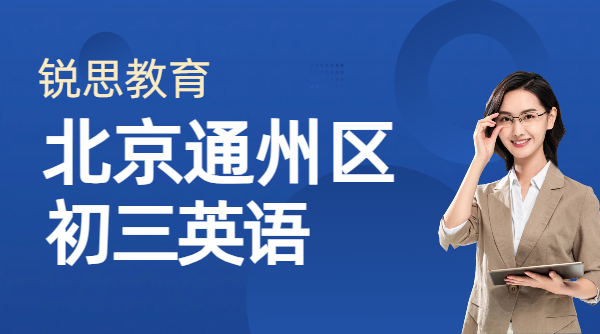 北京通州新初三英语专项辅导 北京天津河北教材版本适配 英语强化师资与教学大纲