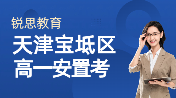 天津宝坻高一安置考政策全解析 转学安置考集训班 历年试卷领取联系方式