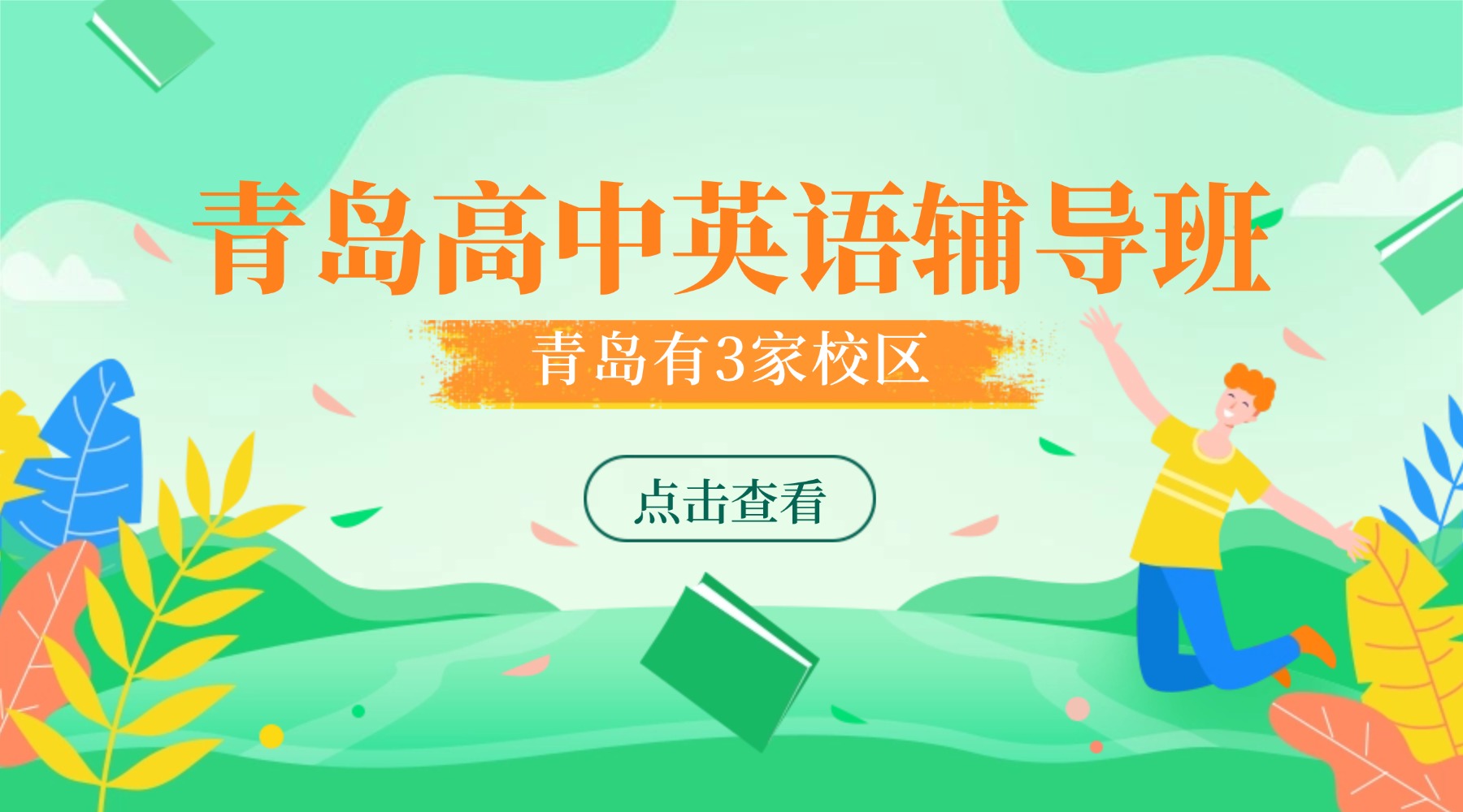 青岛城阳区高中英语补课班推荐哪家机构?高一高二高三英语一对一针对性提升/背单词/小班课等模式(图1) 青岛-高中英语.jpg