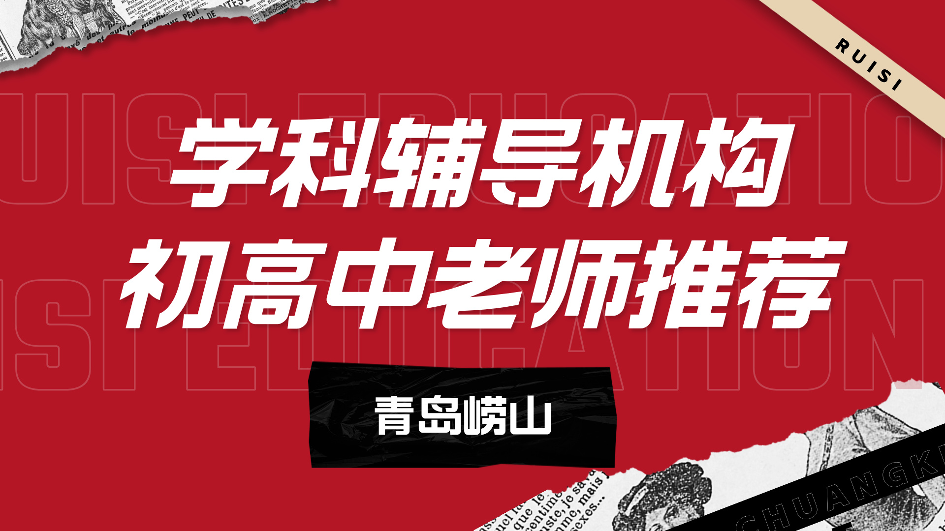 青岛崂山优质初中辅导机构师资推荐 锐思教育初三中考一对一/小班名师授课