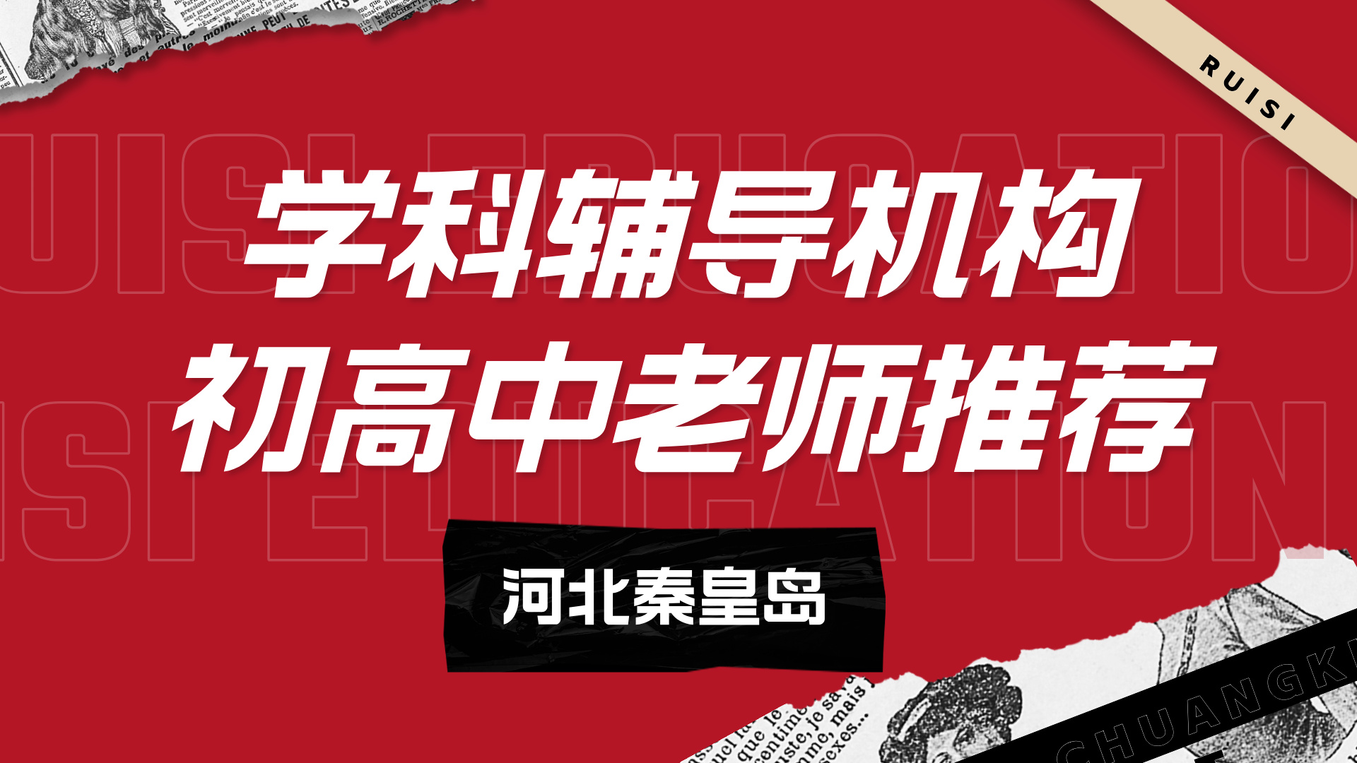 河北秦皇岛中考辅导师资团队精选推荐 锐思教育初三中考全科一对一/小班