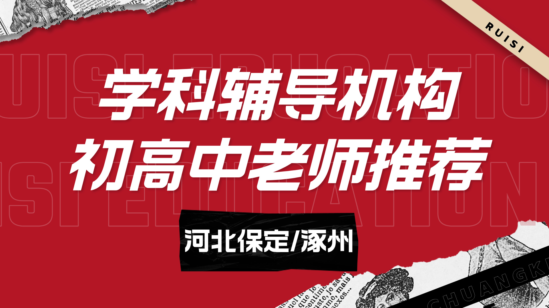 河北保定哪家初中辅导机构的师资最值得推荐？ 锐思教育全科辅导招生中