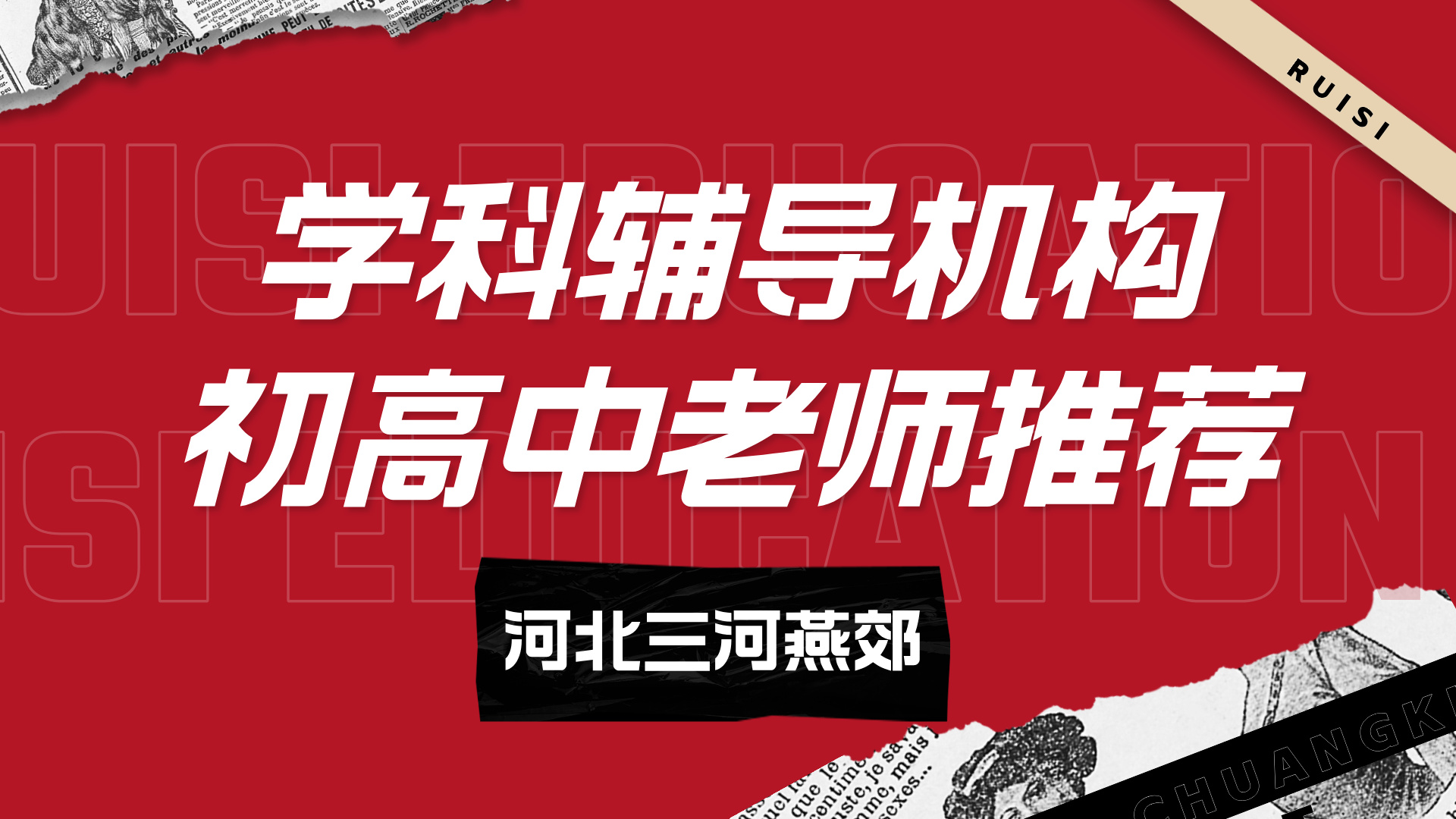 河北三河燕郊初中辅导机构师资推荐 锐思教育初三中考资深师资开课