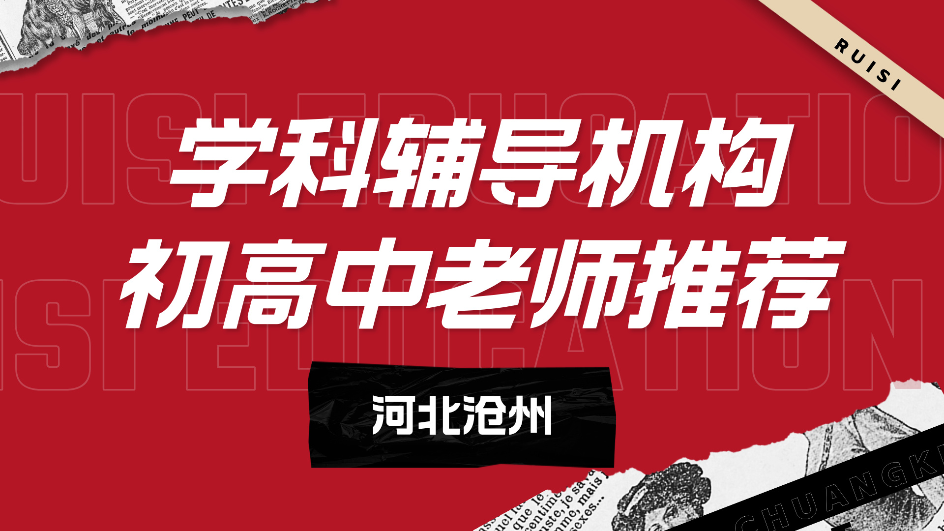 河北沧州初中辅导机构师资严选推荐 锐思教育初中中考全科名师授课