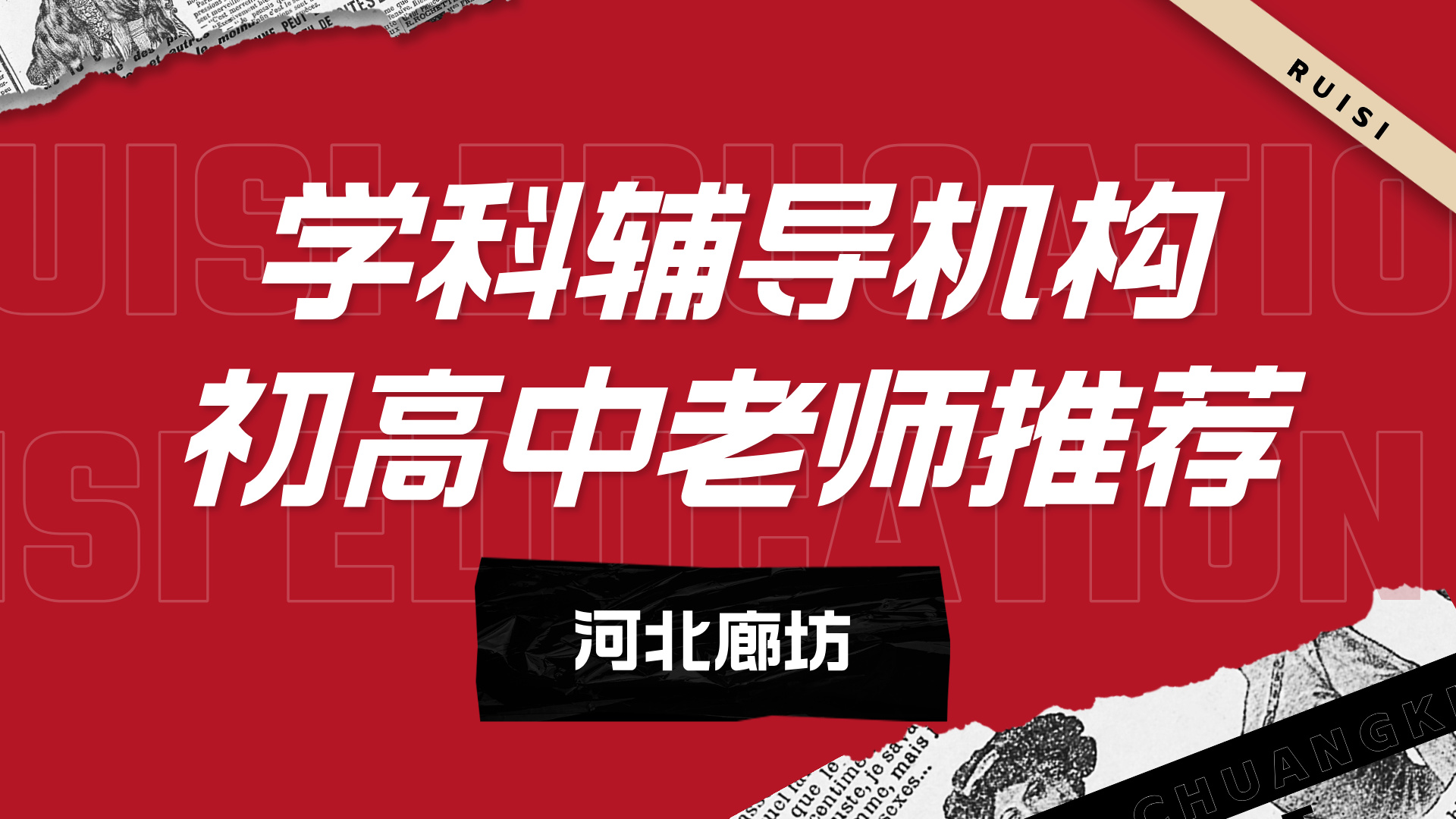 河北廊坊初中补习机构哪家老师好？ 锐思教育中考全科辅导名师教学