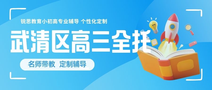 锐思教育 天津武清区高三全托.jpg