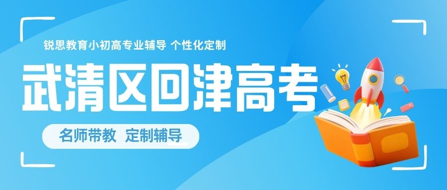 天津武清区回津高考政策_下朱庄、黄庄、广贤路、清泉路、静湖花园、英伦假日周围高三回津辅导/全托班推荐(图1) 锐思教育 天津武清区高三回津高考.jpg