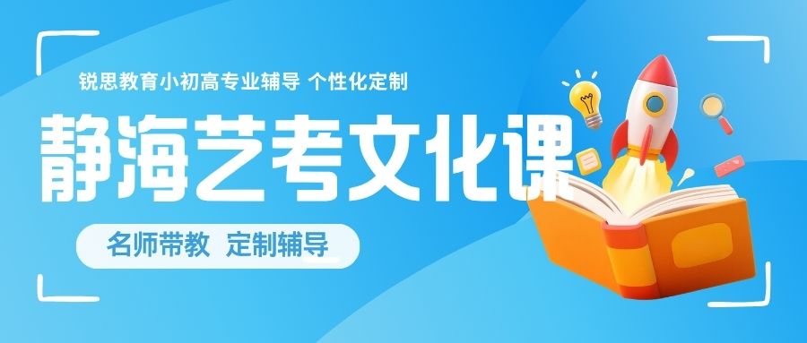 天津静海区高三艺考文化课哪家好?北师大静海附中/泓丽花园/梧桐公社周边针对传媒美术生文化课辅导班(图1) 锐思教育 天津静海高三 (2).jpg
