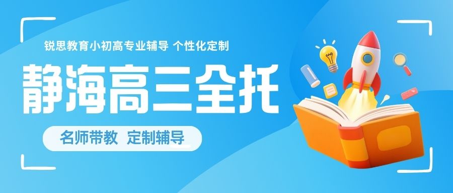 锐思教育 天津静海高三 (1).jpg