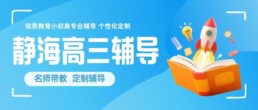 天津静海区高三高考数理化一对一/小班|高三全科定制提分辅导班 佳荣商厦、好润来、翰林府、盛世华庭周边好补课老师推荐