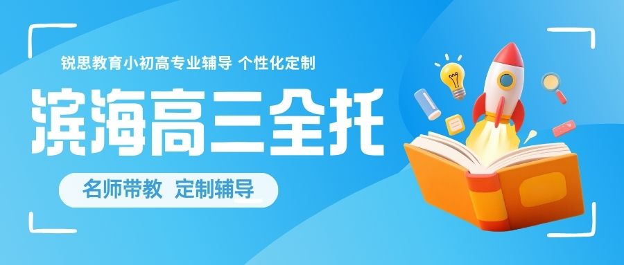天津滨海新区高三全托哪家好|高三离校封闭补习|泰达开发区二大街永旺周边就近集训(图1) 锐思教育 天津滨海高三全托.jpg