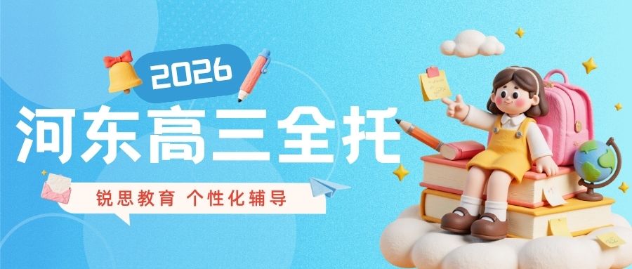 天津河东区高三高考全托|高三全科离校冲刺班哪家好?大王庄/十一经路/金茂汇附近有没有好的高三全托班?(图1) 锐思教育 天津河东高三全托.jpg