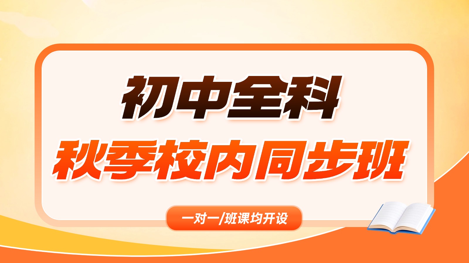 天津宝坻区初中秋季班推荐 _初一初二初三语数英物化生道法历史补习班/一对一均开设!(图1) 8999-1 (9).jpg