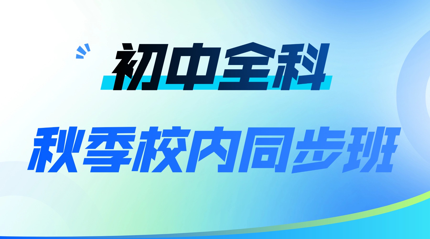 北京西城区初中偏科严重怎么补习？秋季开学跟不上怎么办？补课机构哪家靠谱？