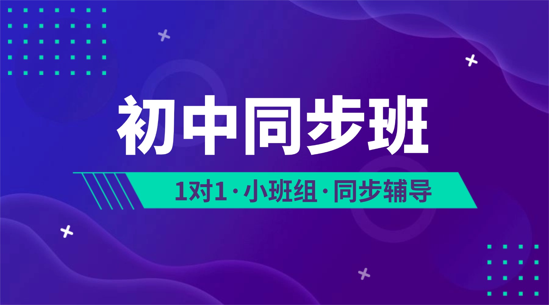 廊坊开发区与大学城周边初中同步辅导班：锐思教育如何帮孩子稳住初中节奏