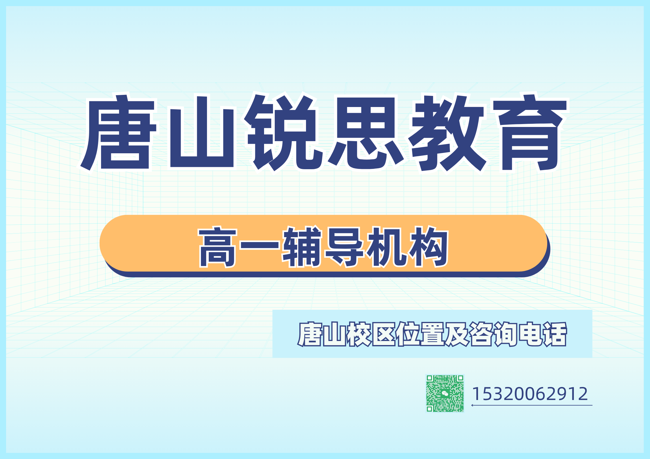 高一刚开学如何做好衔接?唐山高一课本知识梳理,专项习题练习,错题分析梳理,锐思教育双师教学模式,多种高一课程选择(图1) 锐思教育唐山高一补习课程安排.png