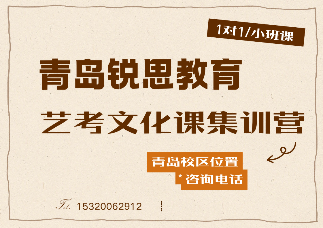 艺考生怎么冲刺文化课,青岛高三艺考文化课半年/百日冲刺集训营推荐,锐思教育适配补差培优需求,循序渐进高效提分(图1) 锐思教育青岛高三艺考文化课补习.png