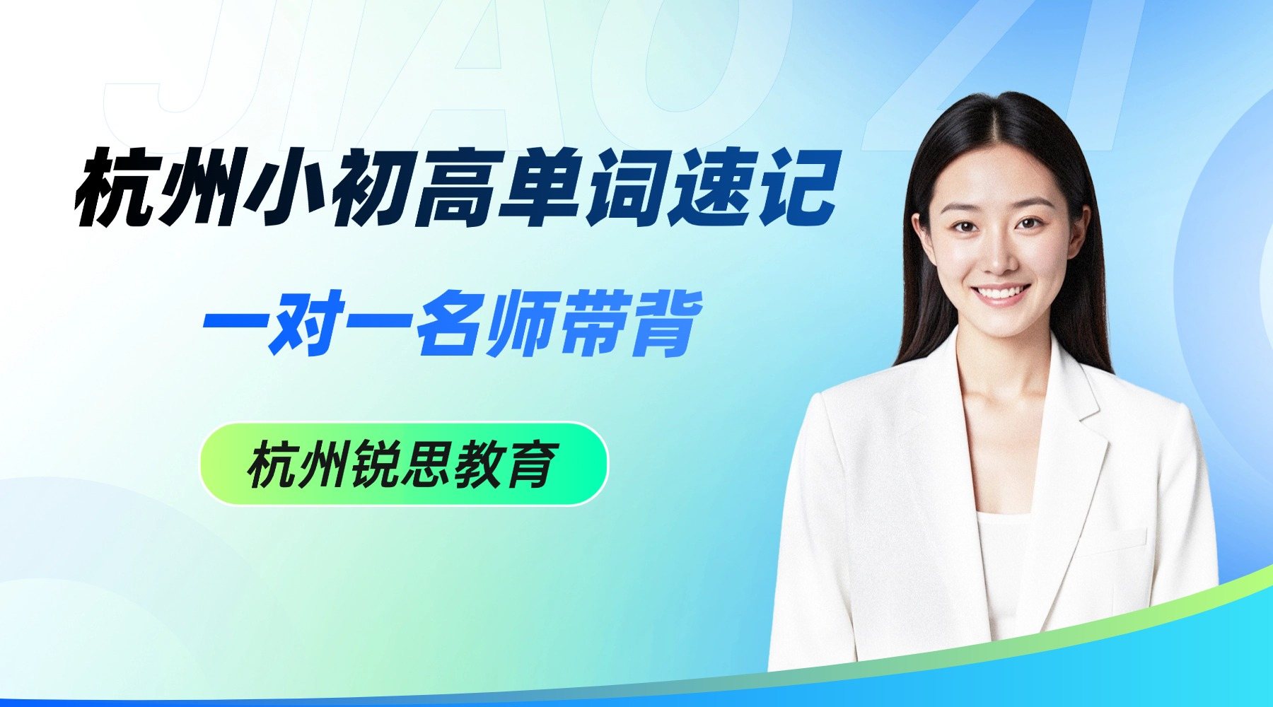 杭城钱塘区初三家长看！锐思教育中考单词速记特训营，校区位置、试听预约、联系号码一览