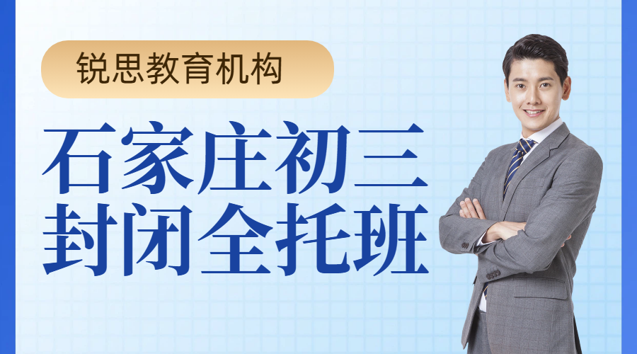 锐思教育石家庄初三封闭全托班.png
