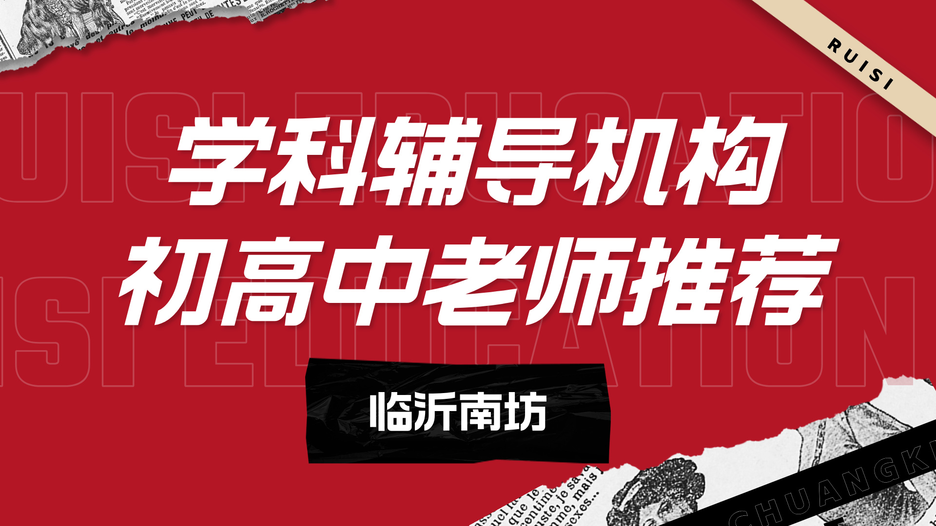 临沂南坊初中辅导班好老师推荐 锐思教育初三中考名师辅导一对一/小班招生中