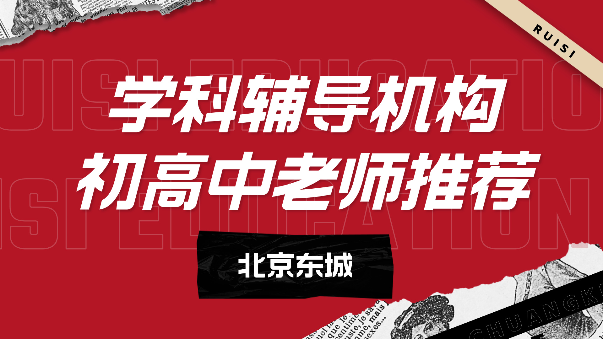 北京东城初三辅导机构师资严选推荐 锐思教育初中中考全科名师授课