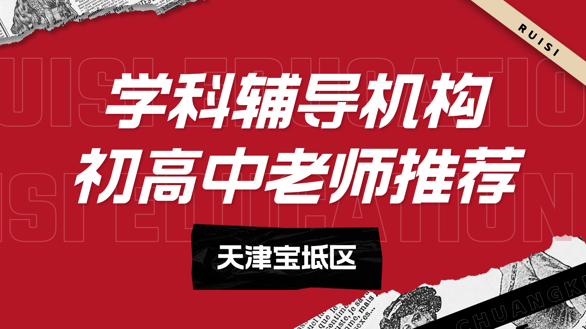 天津宝坻初中辅导好老师推荐 锐思教育初三中考一对一/小班名师授课