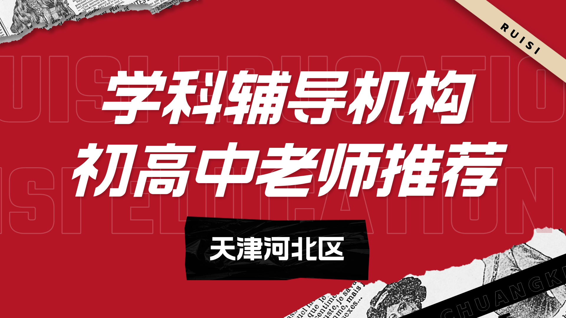 天津河北区初中辅导机构哪家老师好？锐思教育初三中考名师一对一/小班