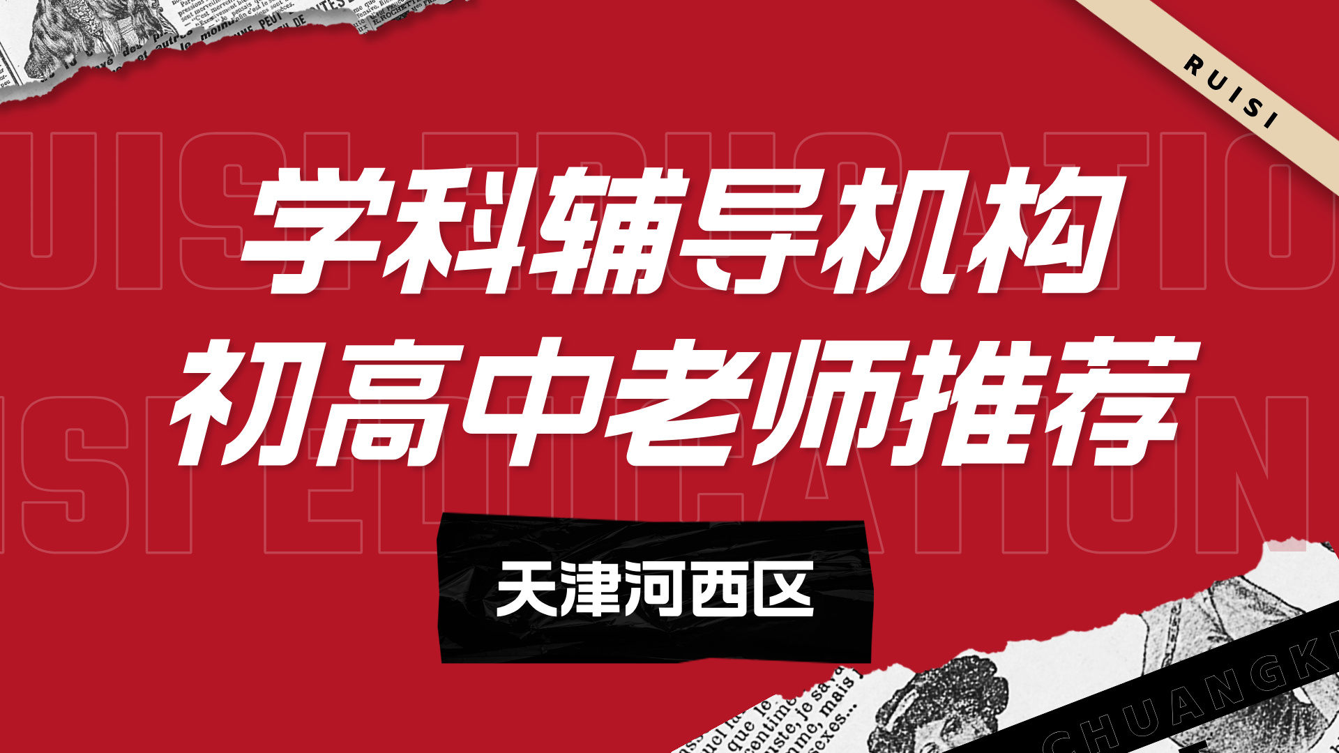 天津河西优质初中辅导机构师资推荐 锐思教育中考一对一/小班名师授课