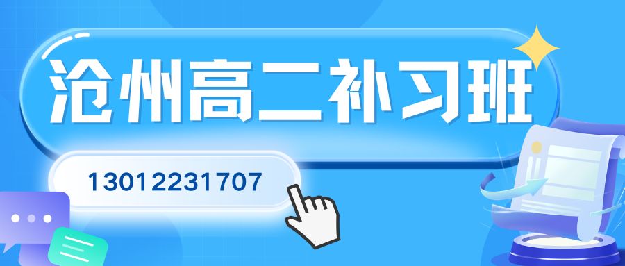 2026沧州高二小班课辅导怎么挑？沧州十三中/十四中/十七中/八中锐思教育分层培优攻略家长必看 