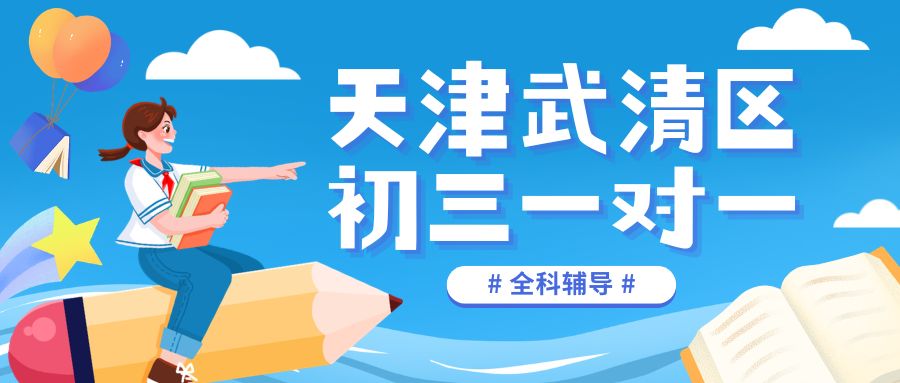 天津武清区初三全托哪家好？九年级全日制补习|吃住学一体，闭环备考天津中考
