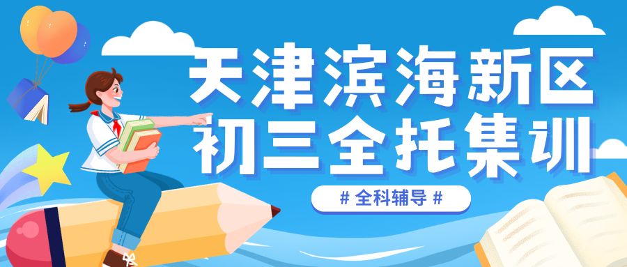 天津滨海泰达初三全托机构怎么选？住宿和走读的课程/师资一样吗？