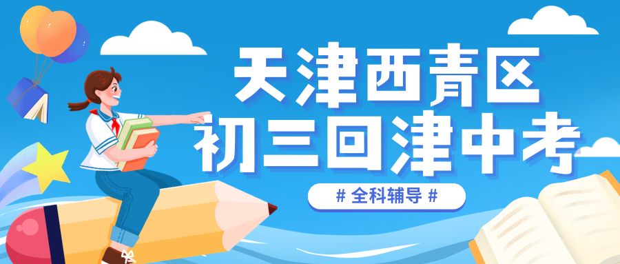 锐思教育 西青区回津中考.jpg
