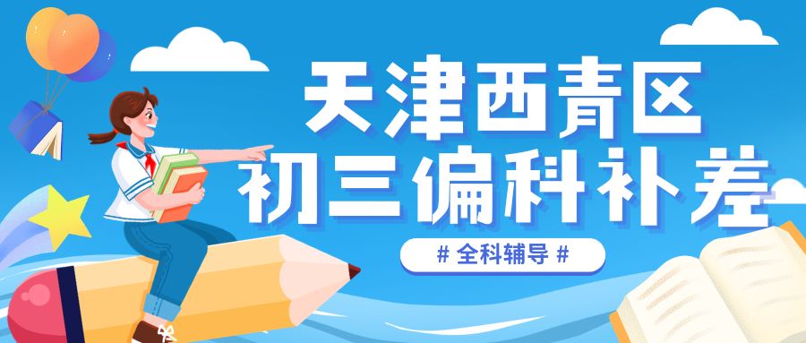 锐思教育 西青区回津中考 (1).jpg