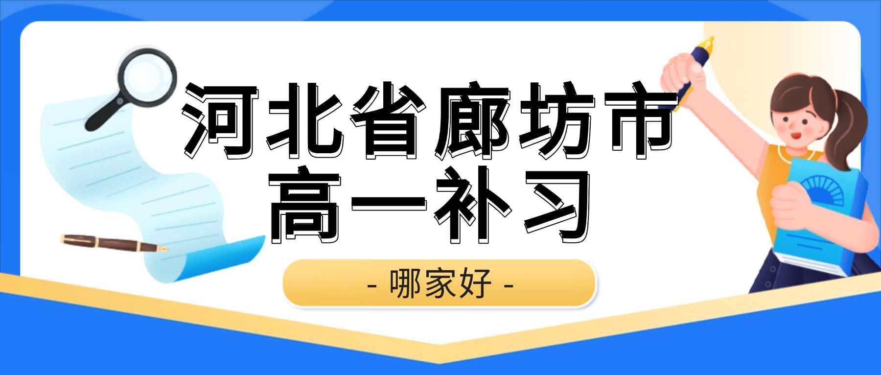 河北省廊坊市三河市初升高衔接高一补习收费多少钱｜周末课后全科培优补差，纠正初中旧学习习惯，平稳度过高一学业分水岭