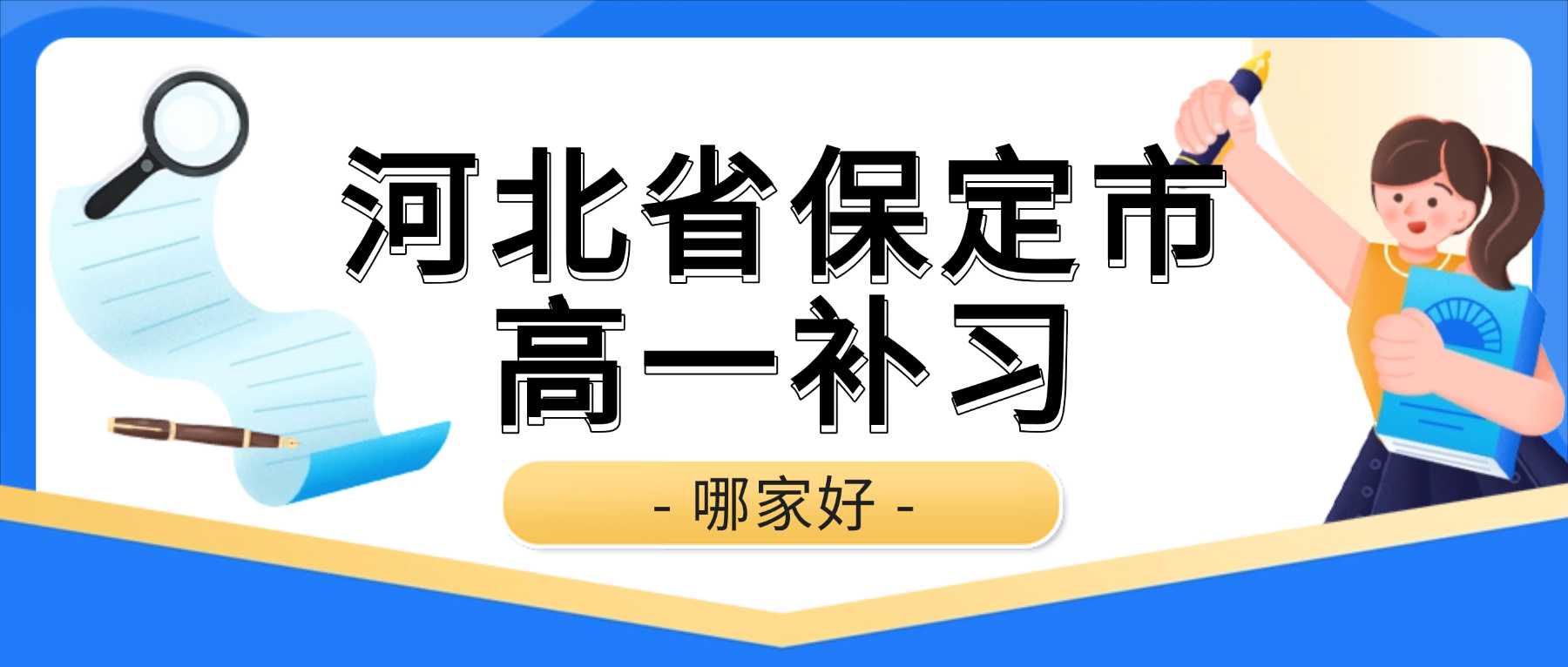 河北省保定市莲池区初升高衔接高一辅导哪家靠谱｜适配高中快节奏教学，全科衔接查漏补缺，解决升入高一不适应、课业跟不上问题