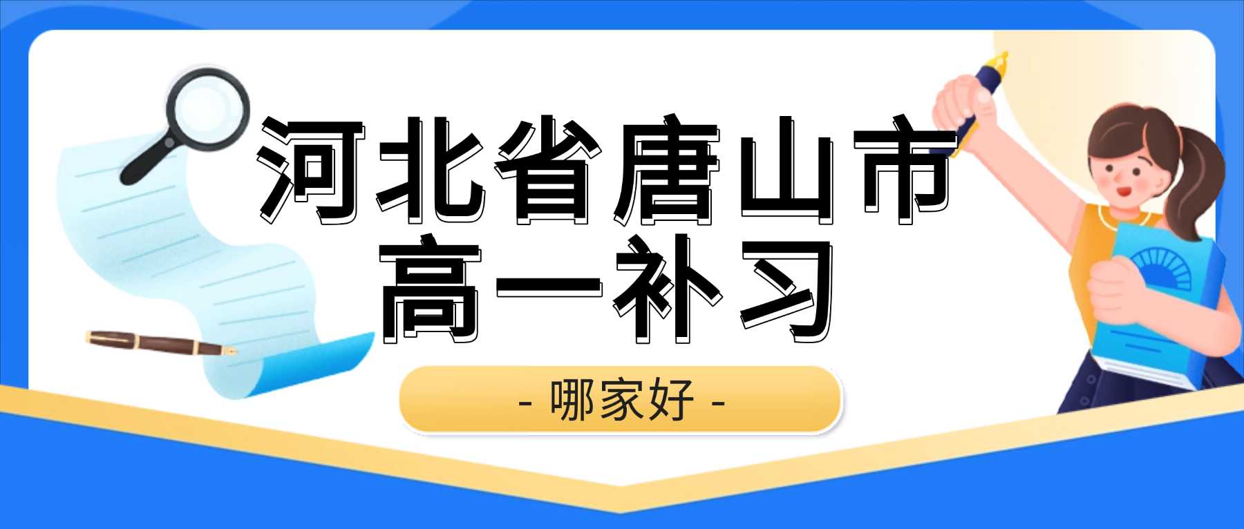 河北唐山路南区高一文化课补习哪家靠谱｜排查各科薄弱之处，规划周末复习方案，避开高一学业分水岭造成的成绩下滑