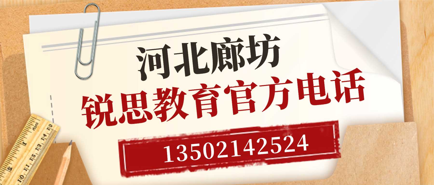河北省廊坊市广阳区高一辅导机构哪家靠谱|定制周末专项练习,规划多学科学习节奏,纠正老旧初中学习习惯、适应高中模式(图1) 河北廊坊锐思教育联系方式.jpg
