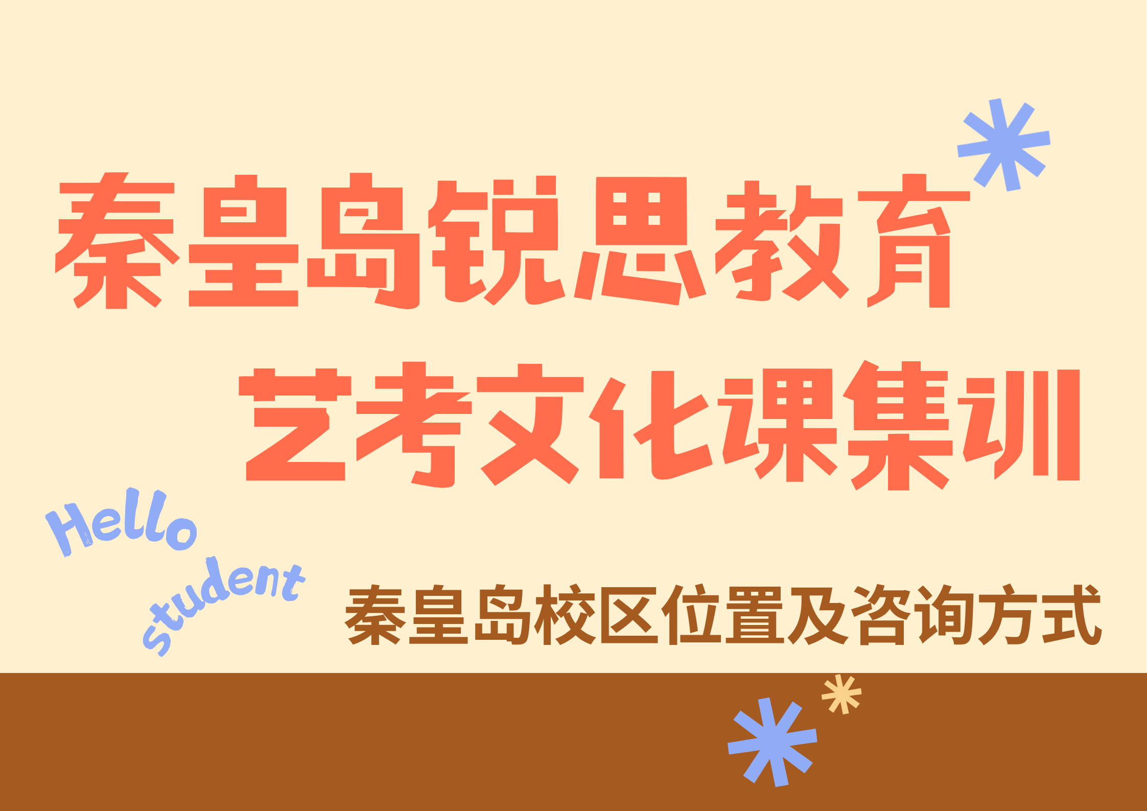 秦皇岛高三艺考文化课去哪补习？锐思教育艺考生文化课辅导，贴合艺考生基础抓分